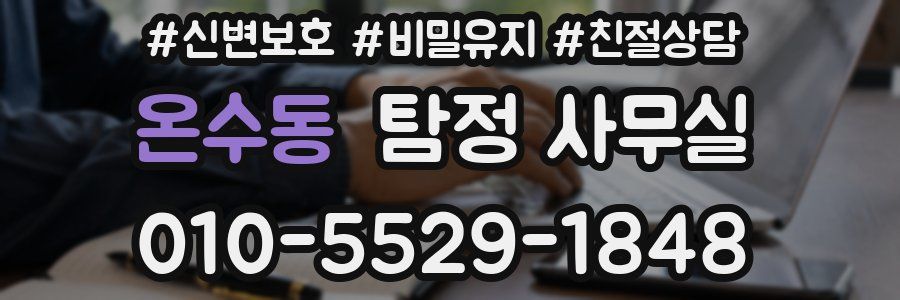 온수동 탐정 사무실