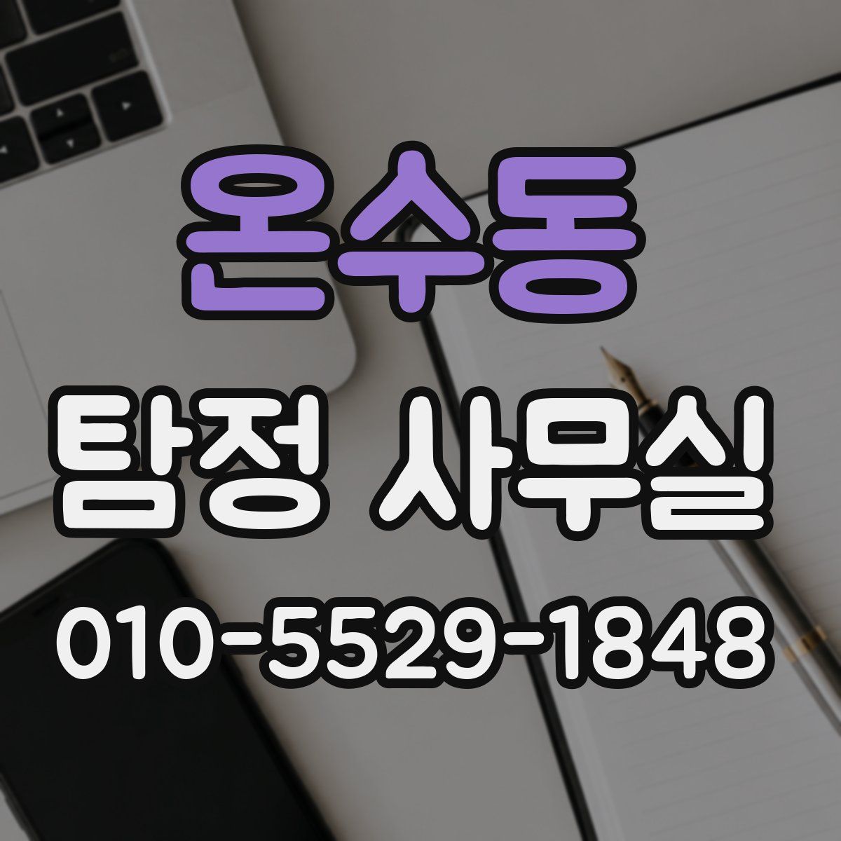 온수동 탐정 사무실