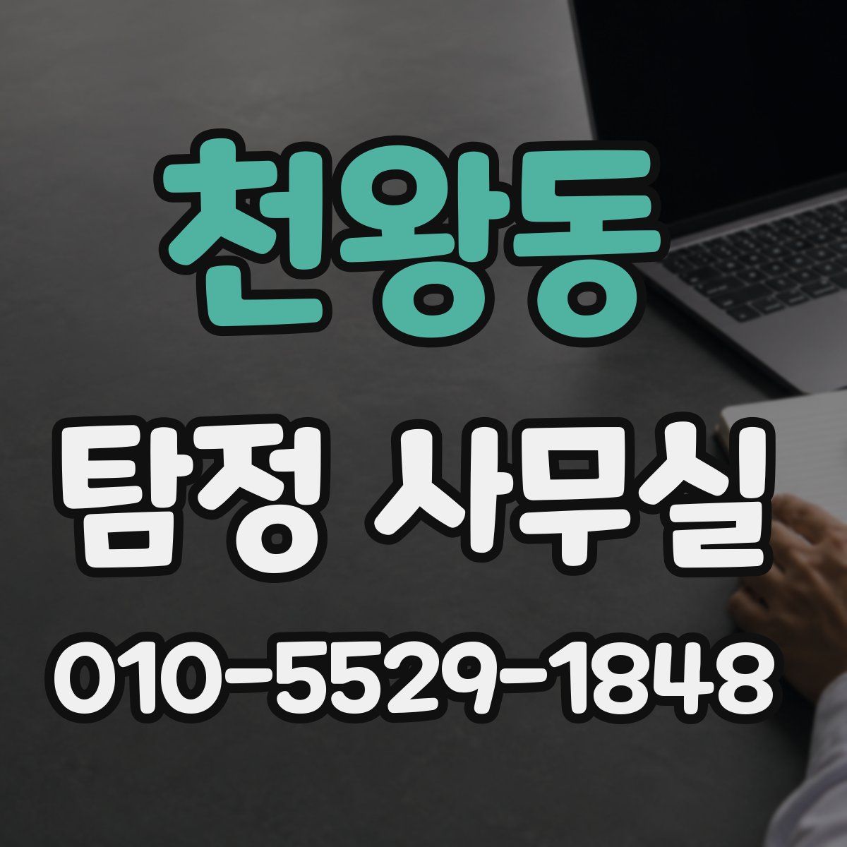 천왕동 탐정 사무실