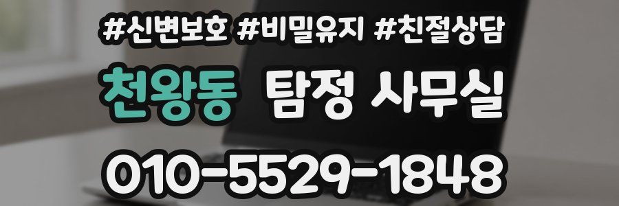 천왕동 탐정 사무실