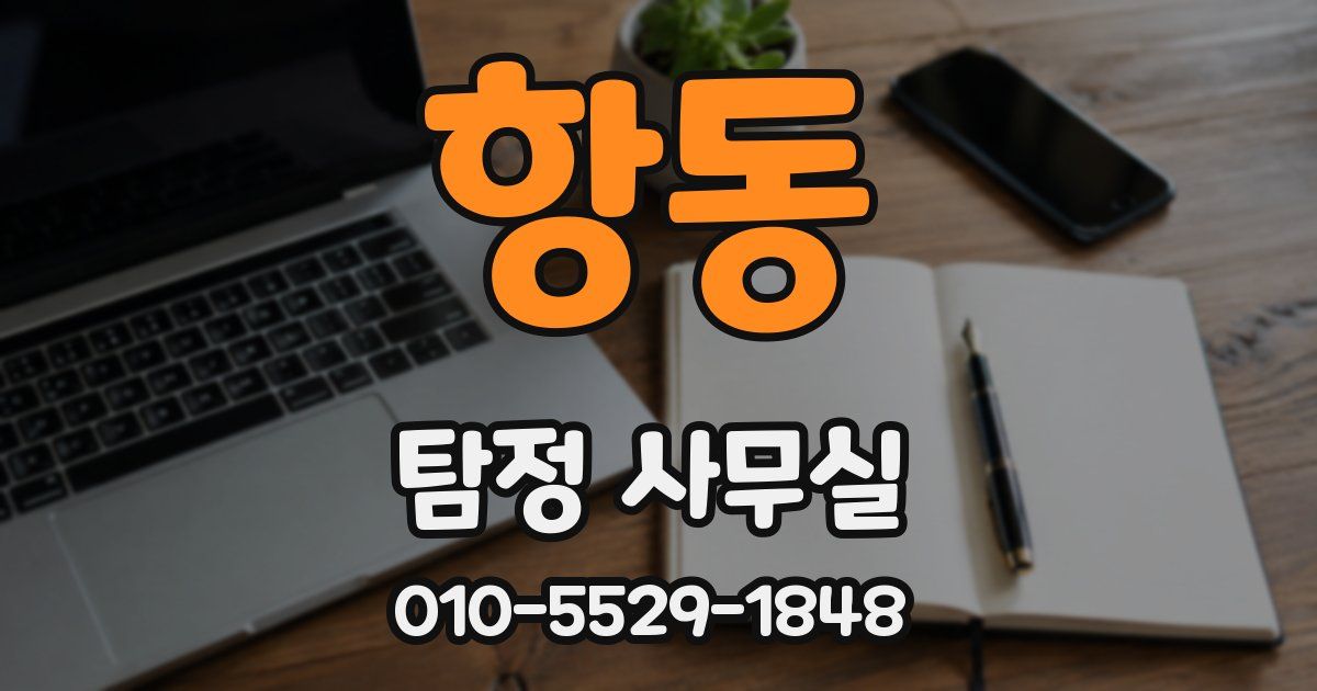 항동 탐정 사무실
