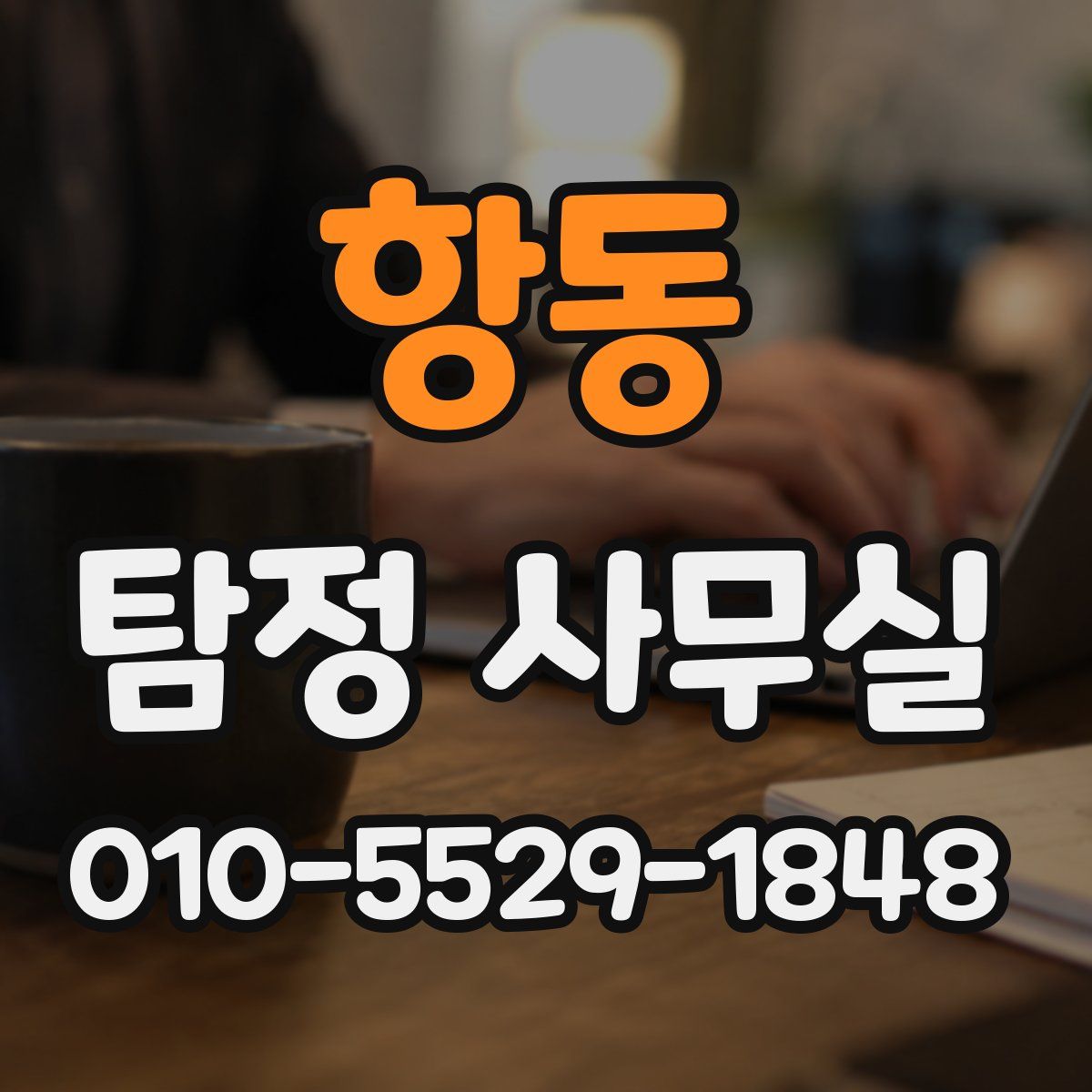 항동 탐정 사무실
