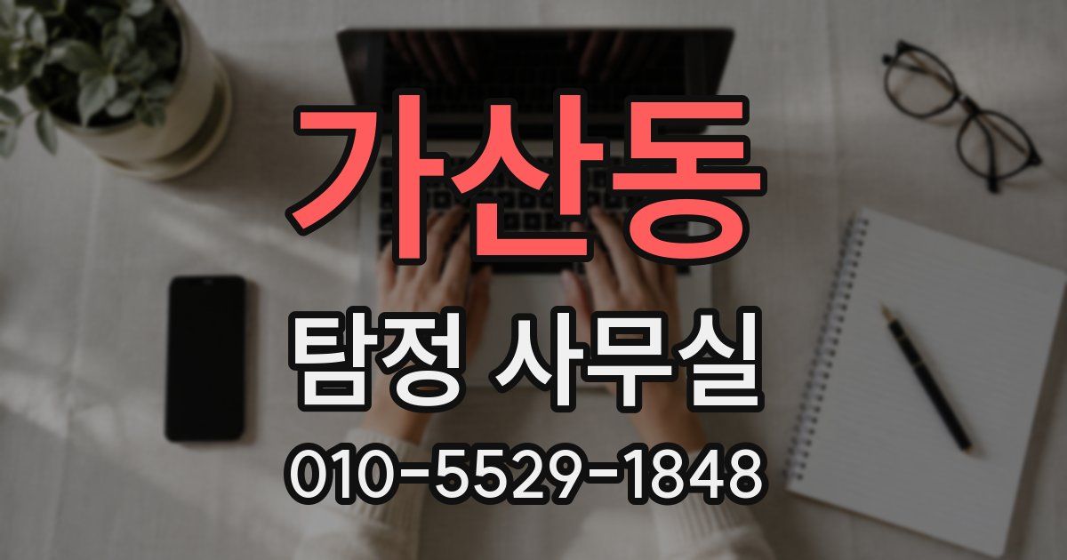 가산동 탐정 사무실