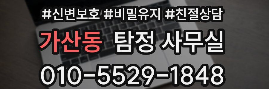 가산동 탐정 사무실