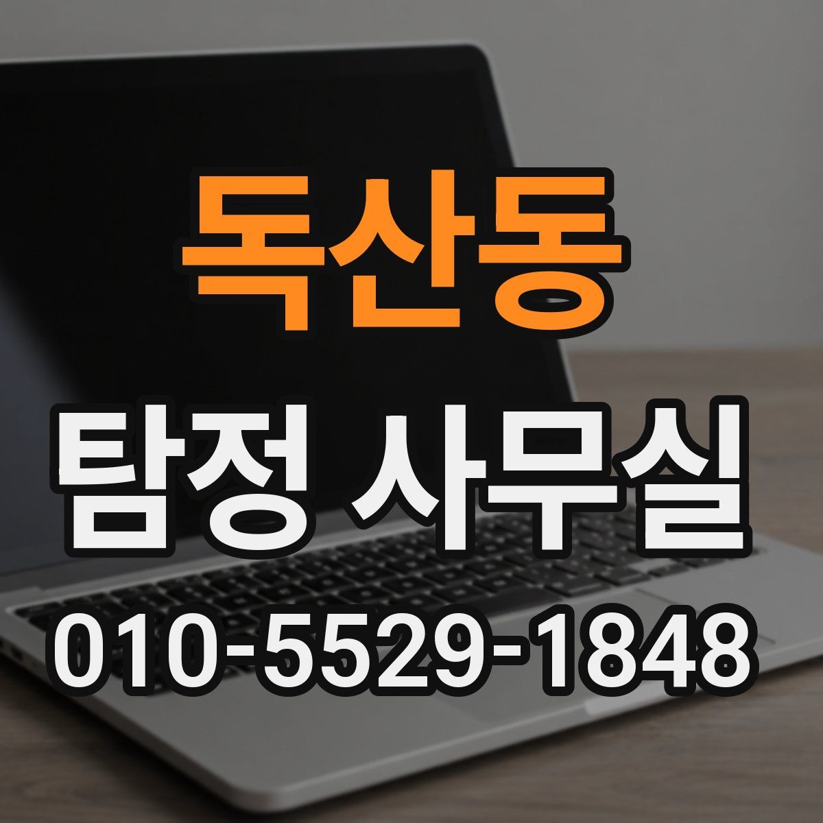 독산동 탐정 사무실
