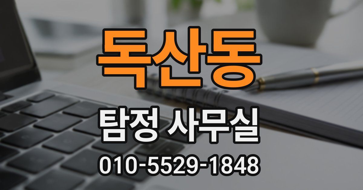 독산동 탐정 사무실