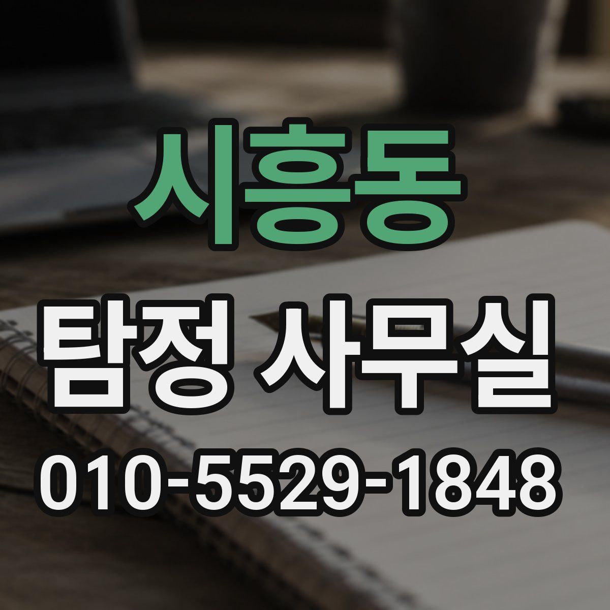 시흥동 탐정 사무실