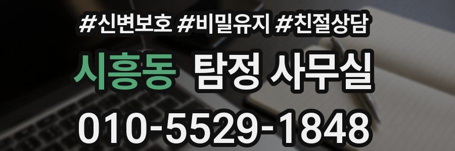 시흥동 탐정 사무실