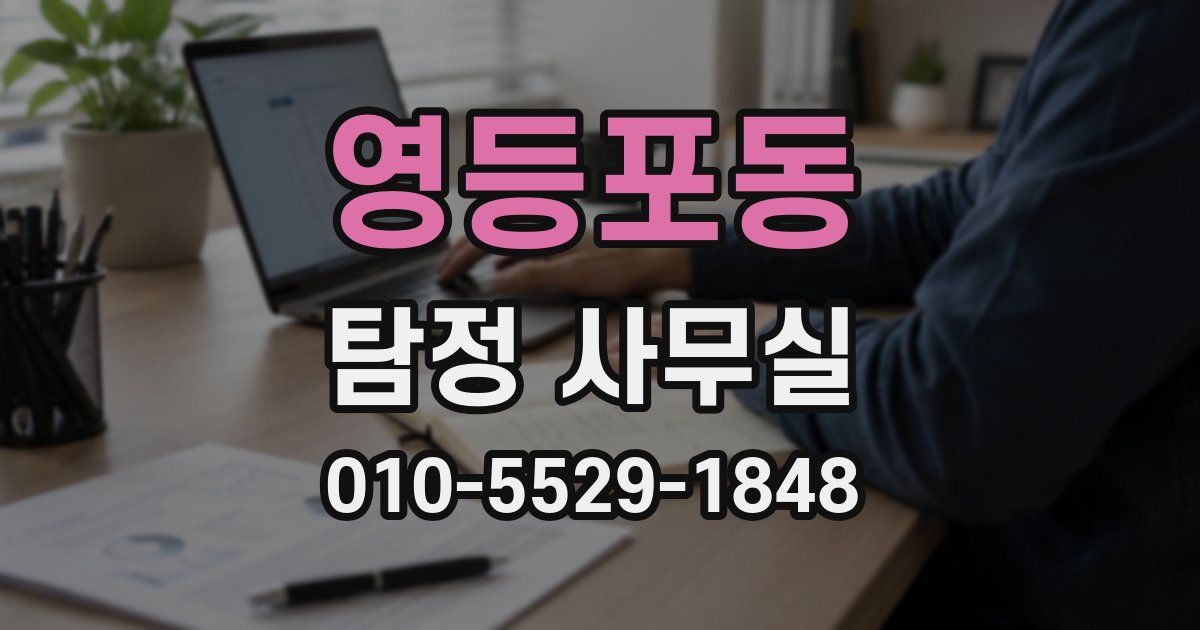 영등포동 탐정 사무실