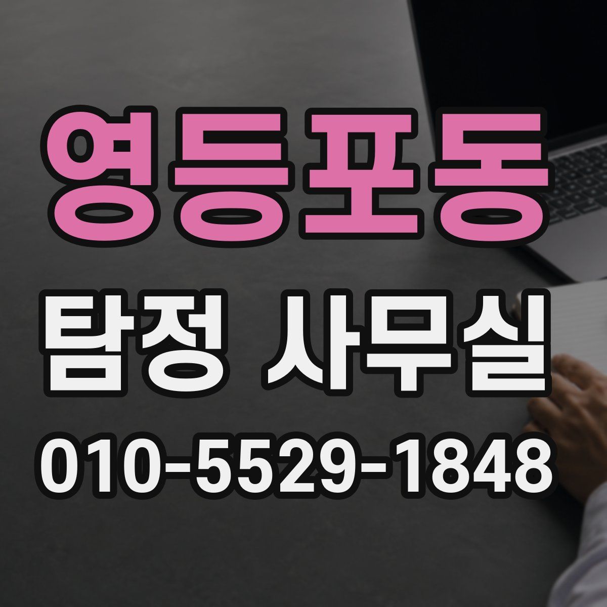 영등포동 탐정 사무실
