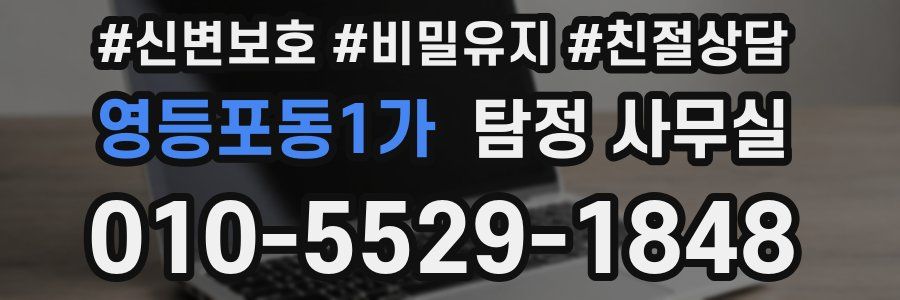 영등포동1가 탐정 사무실