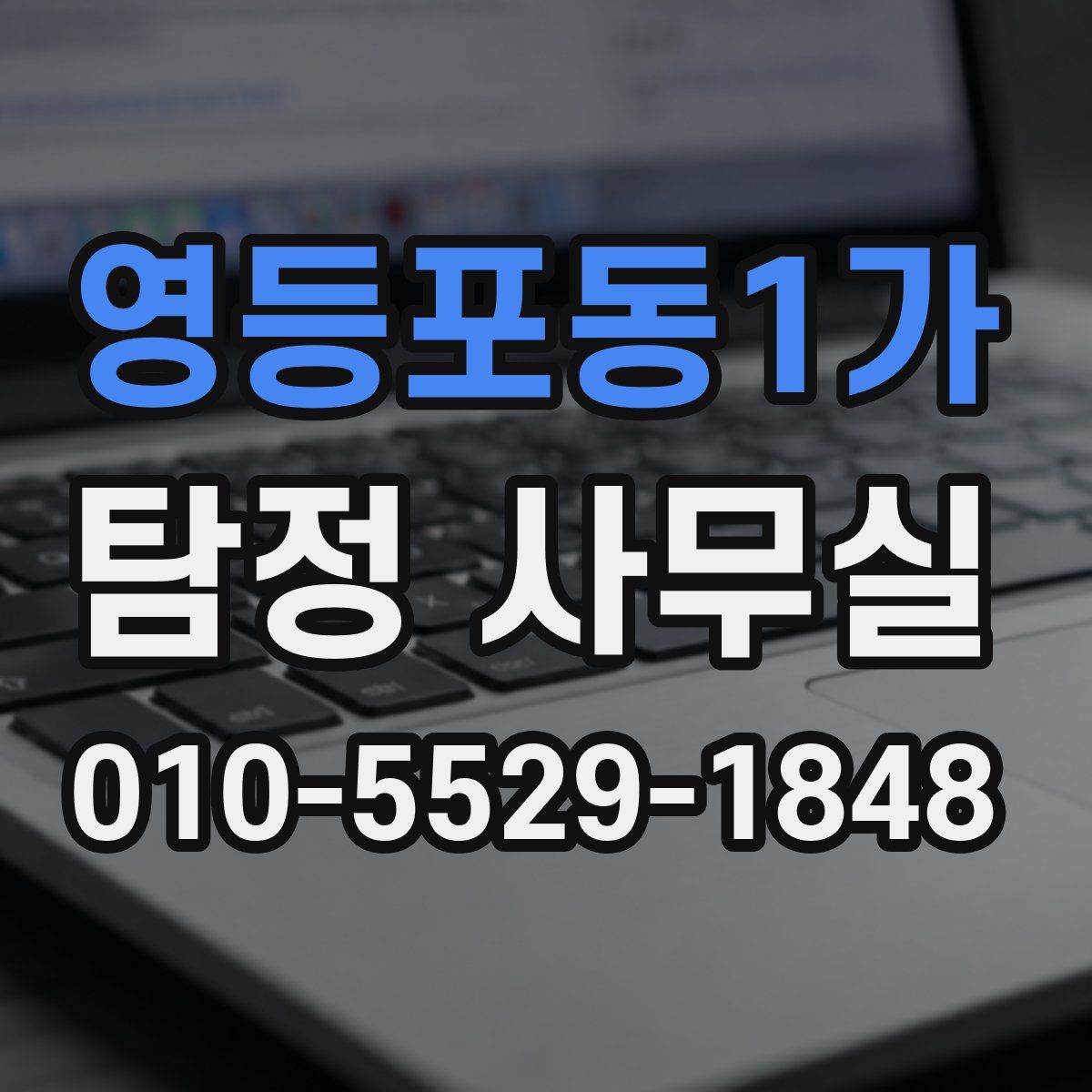 영등포동1가 탐정 사무실