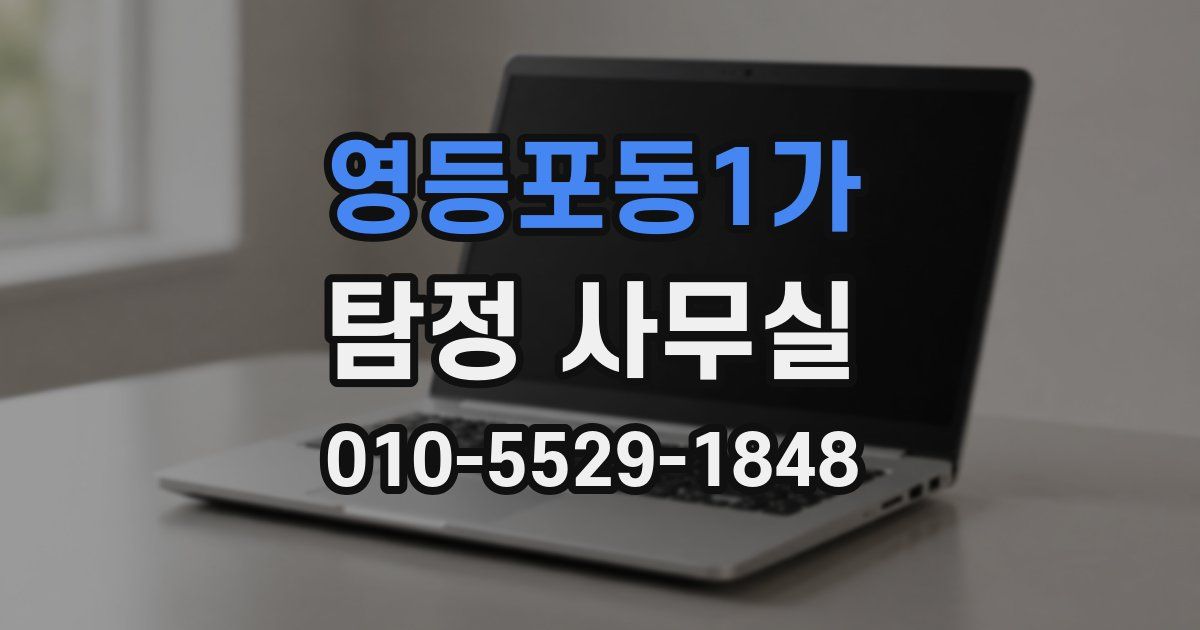 영등포동1가 탐정 사무실