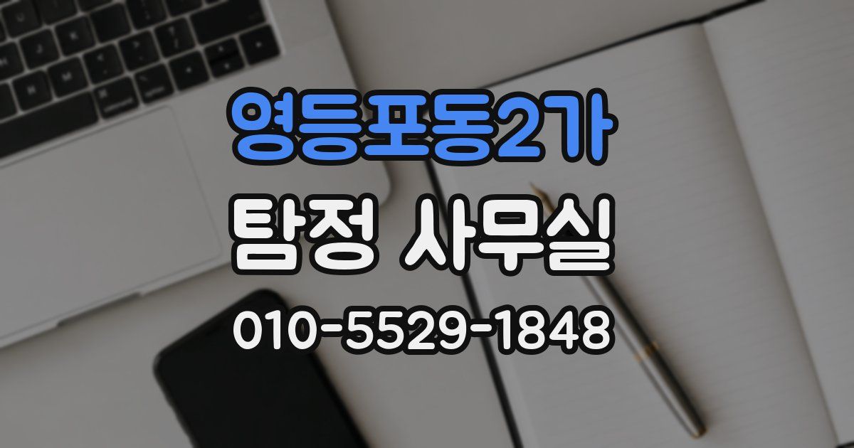 영등포동2가 탐정 사무실