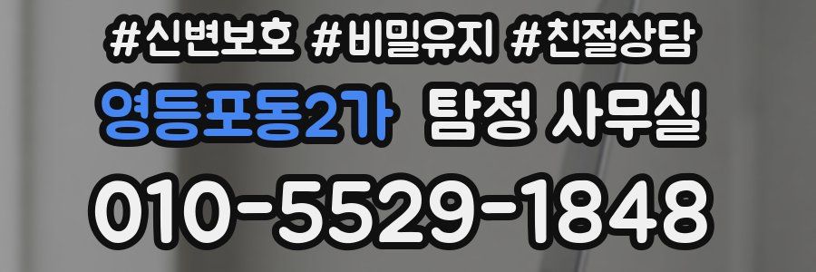 영등포동2가 탐정 사무실