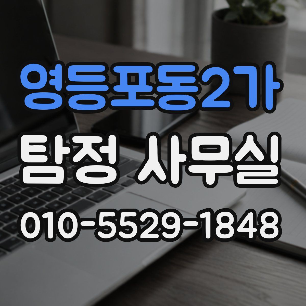 영등포동2가 탐정 사무실