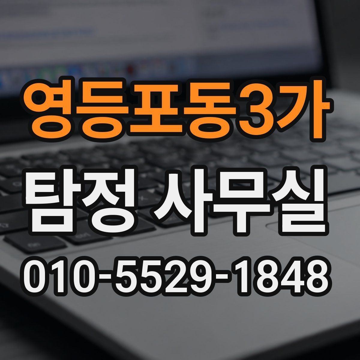 영등포동3가 탐정 사무실 불륜·실종·사기 사건별 조사 접근법