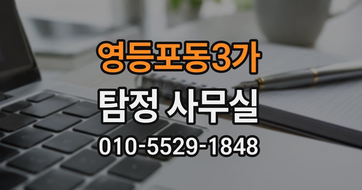 영등포동3가 탐정 사무실