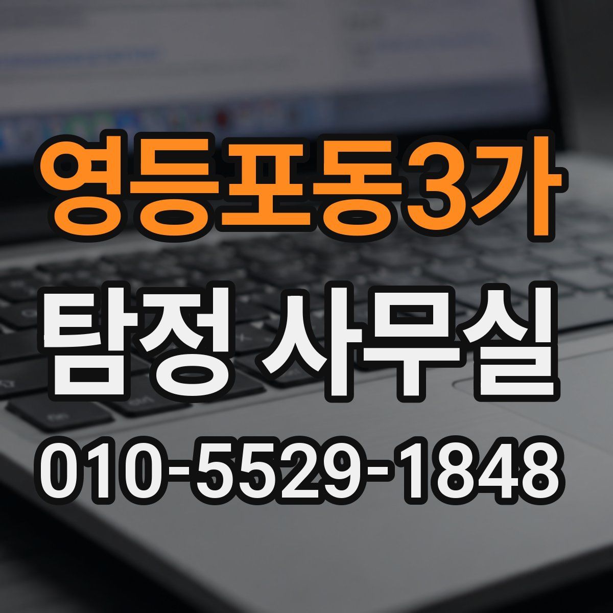 영등포동3가 탐정 사무실
