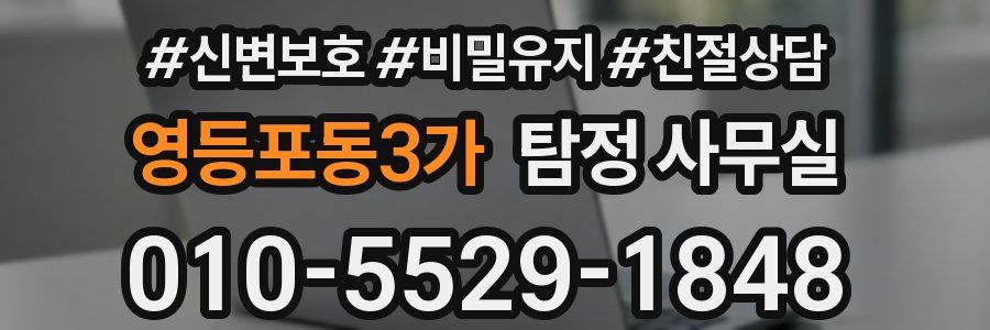 영등포동3가 탐정 사무실