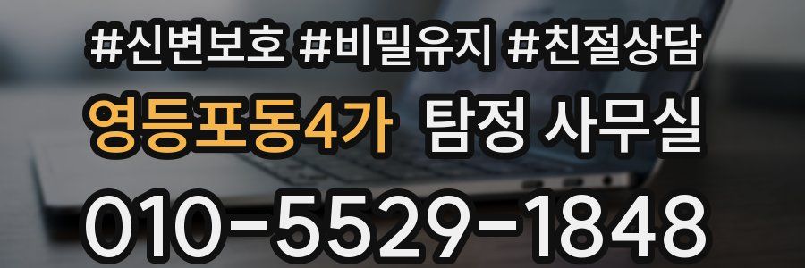 영등포동4가 탐정 사무실