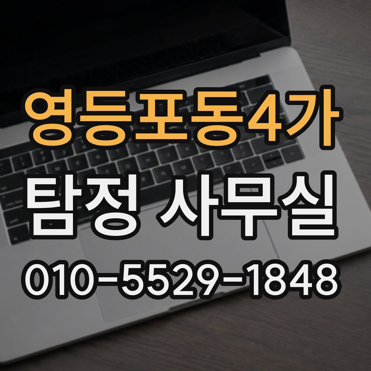 영등포동4가 탐정 사무실