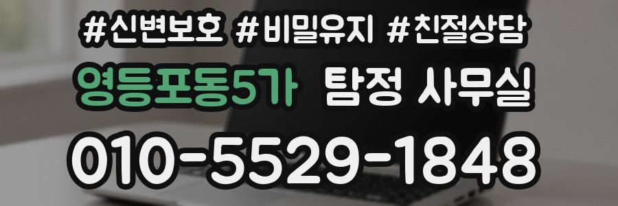 영등포동5가 탐정 사무실