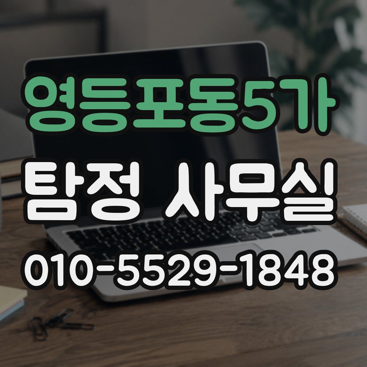 영등포동5가 탐정 사무실