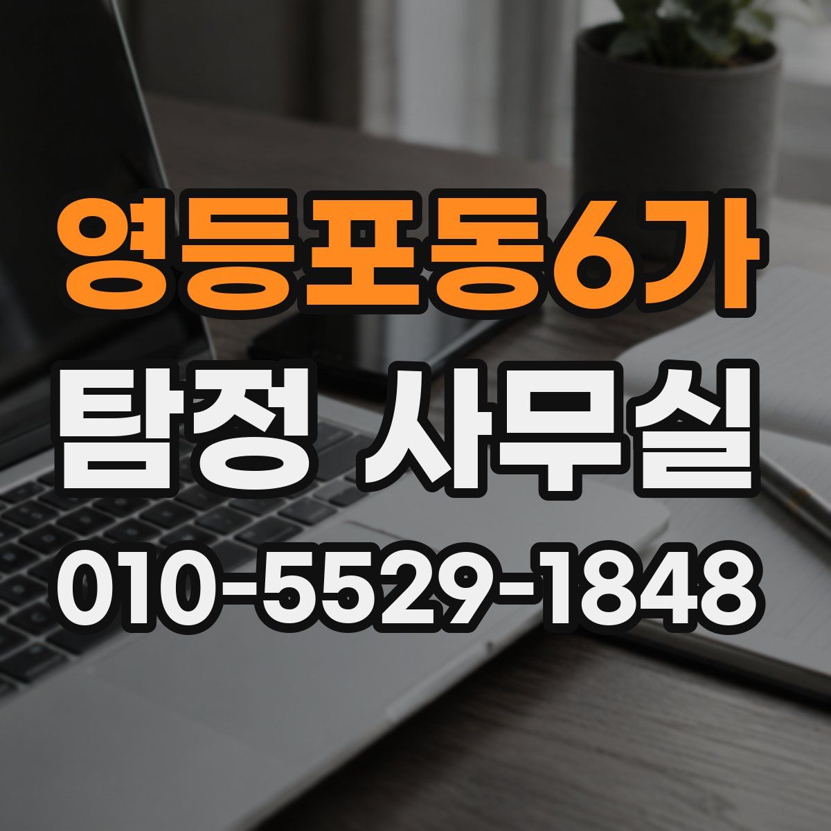 영등포동6가 탐정 사무실