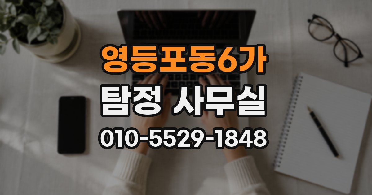 영등포동6가 탐정 사무실