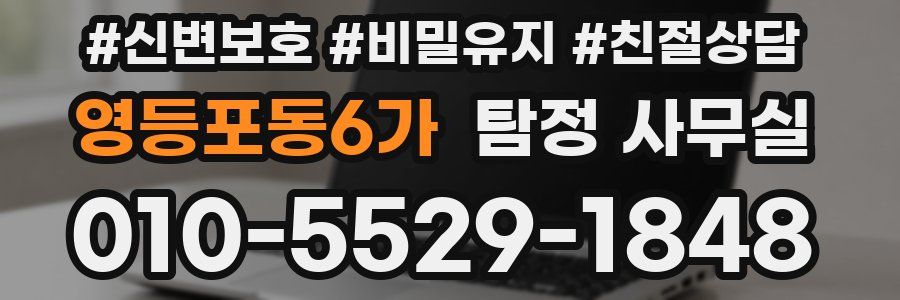 영등포동6가 탐정 사무실
