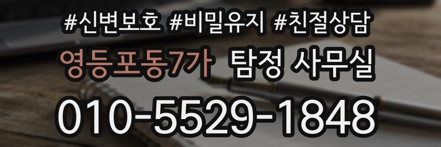 영등포동7가 탐정 사무실