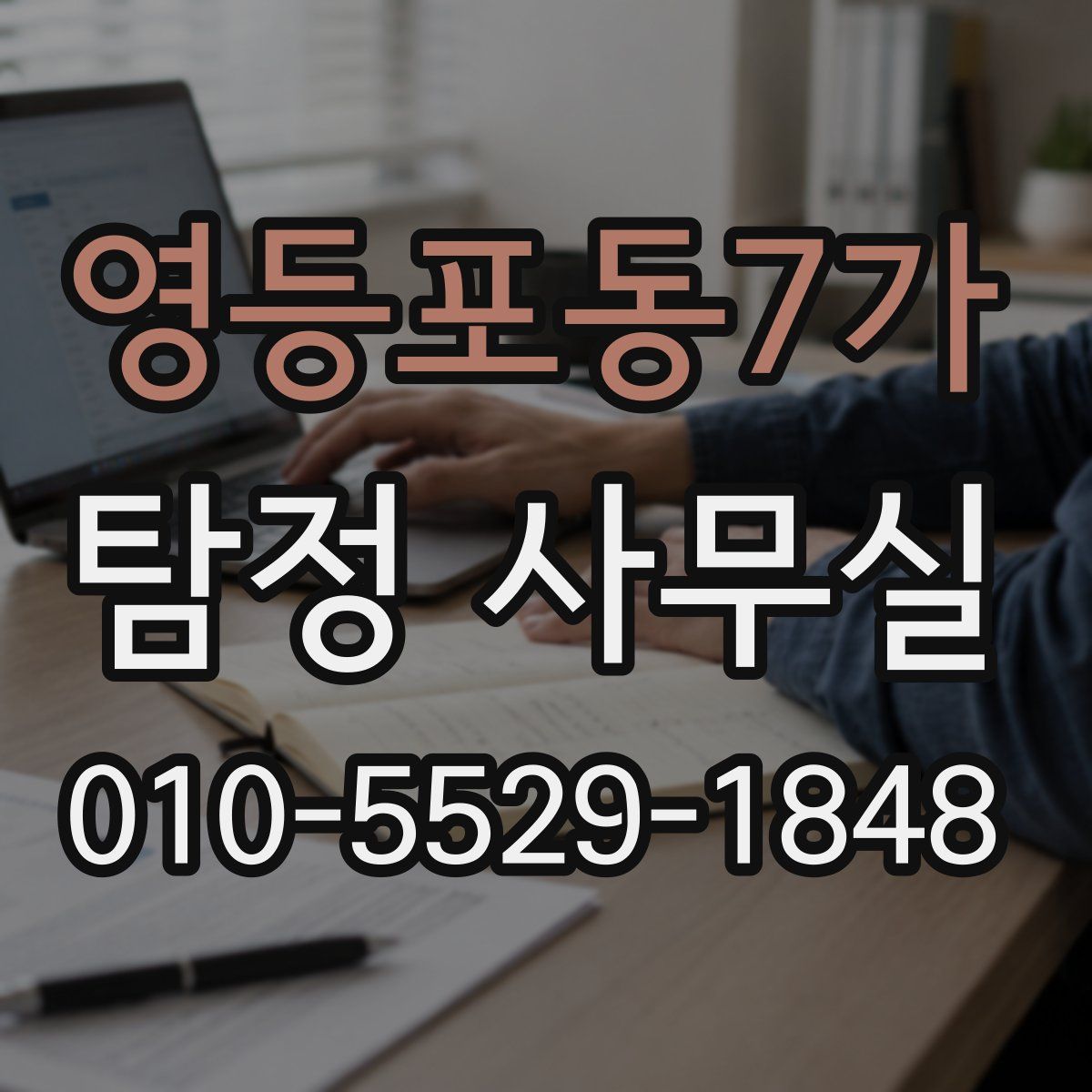영등포동7가 탐정 사무실