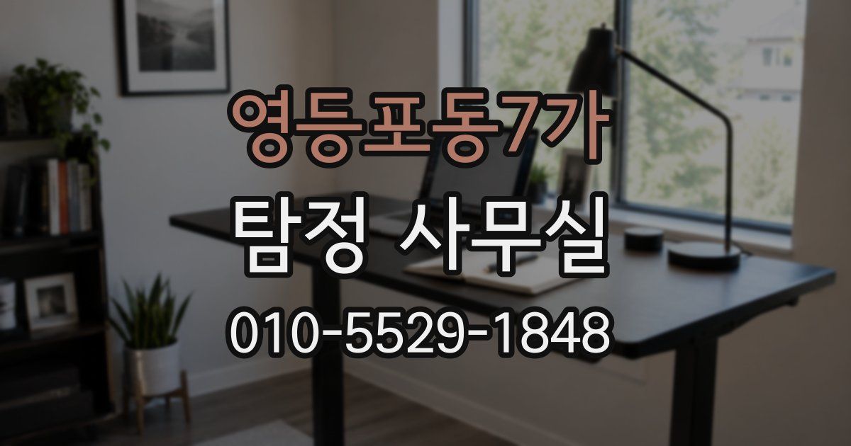 영등포동7가 탐정 사무실