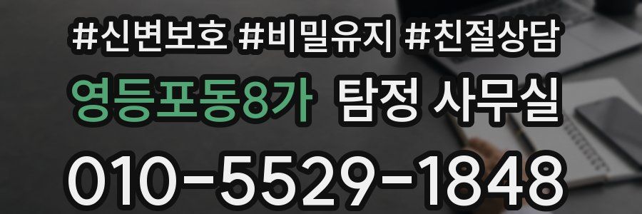 영등포동8가 탐정 사무실
