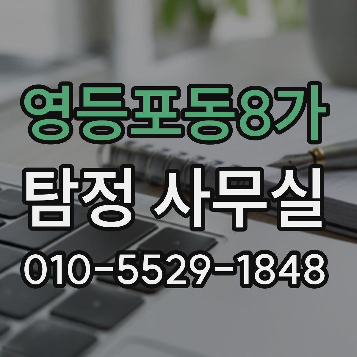 영등포동8가 탐정 사무실