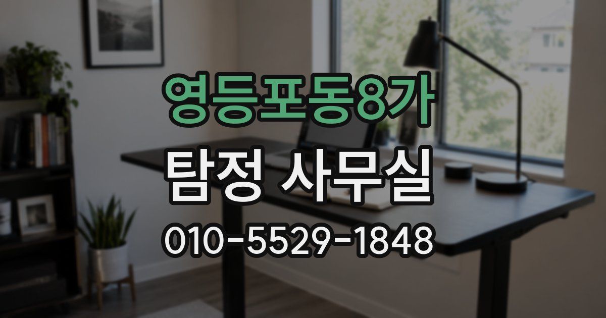 영등포동8가 탐정 사무실