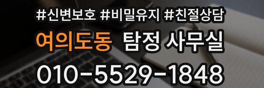 여의도동 탐정 사무실