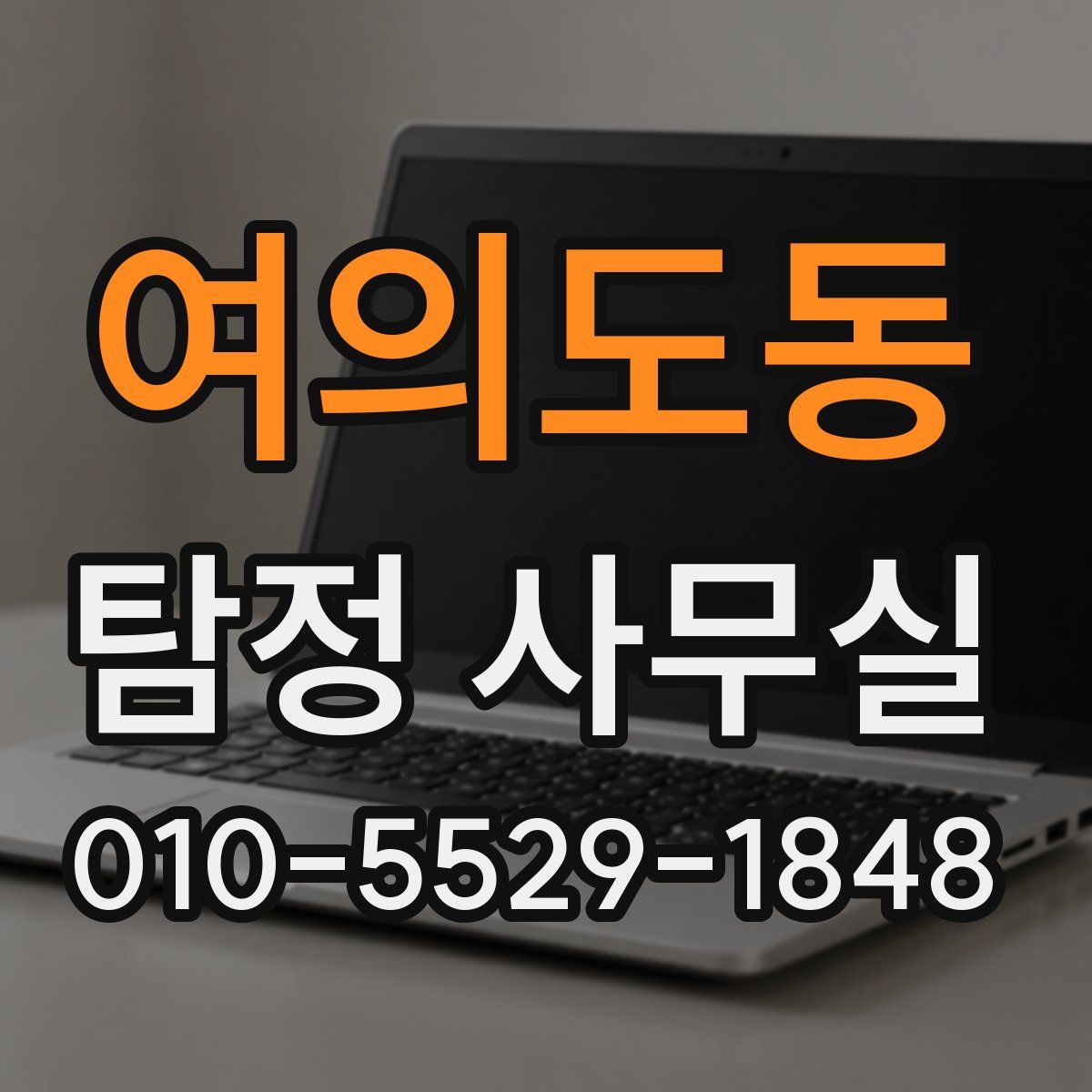 여의도동 탐정 사무실