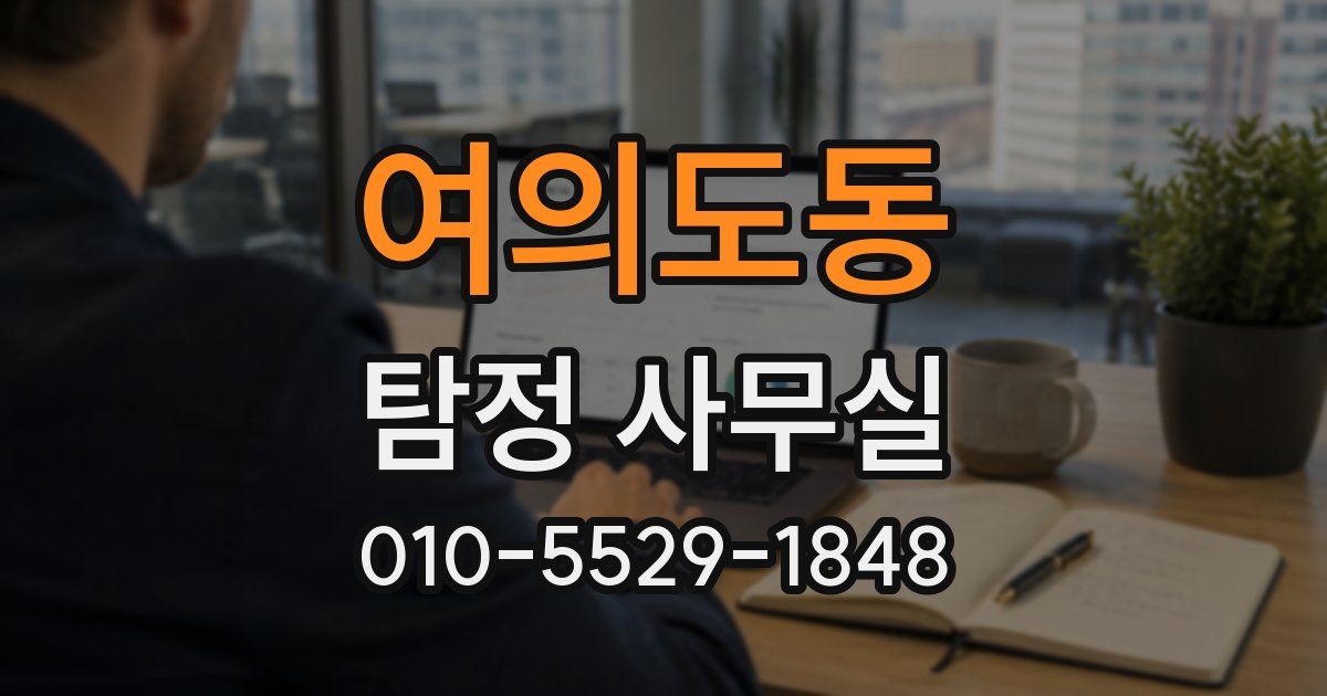 여의도동 탐정 사무실