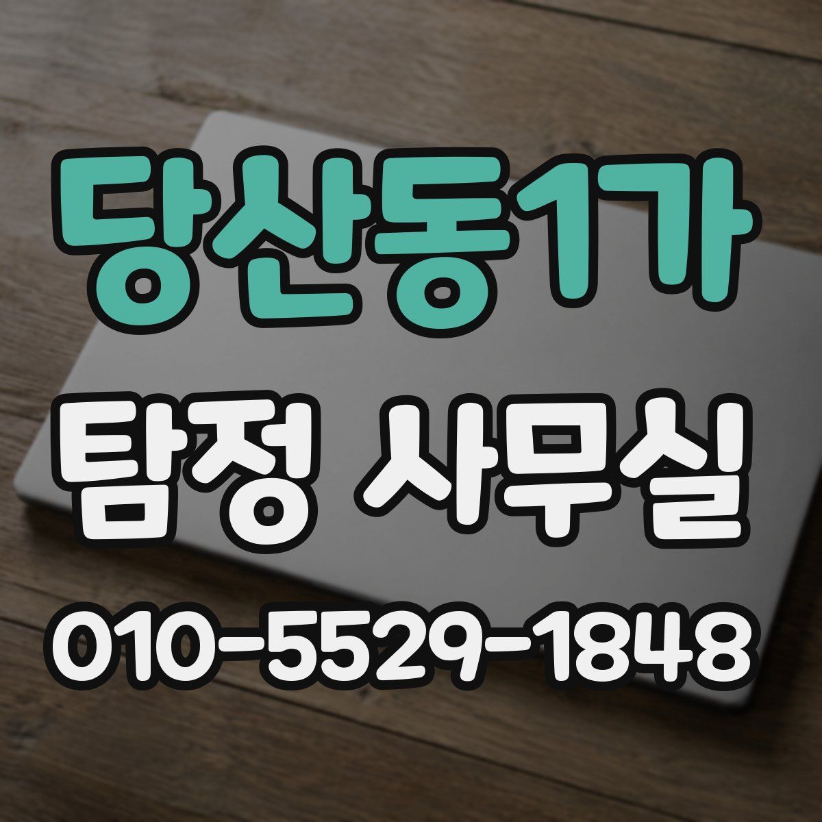 당산동1가 탐정 사무실