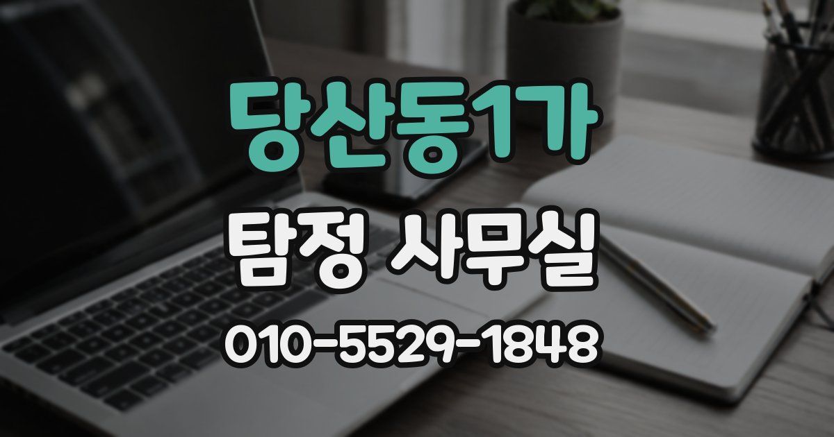 당산동1가 탐정 사무실