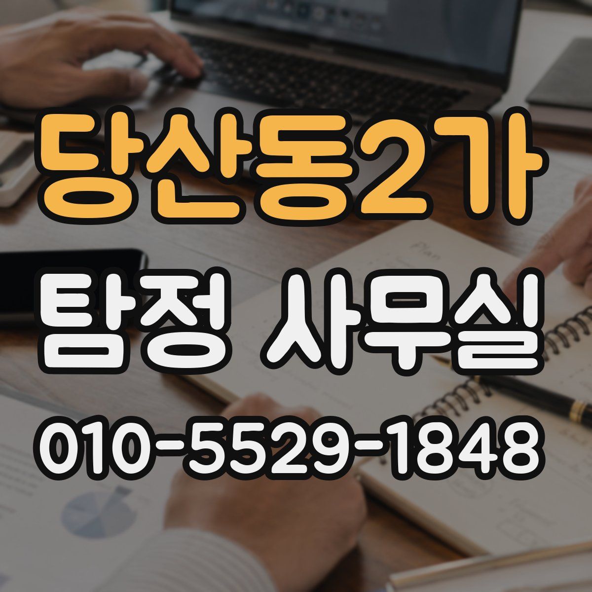 당산동2가 탐정 사무실