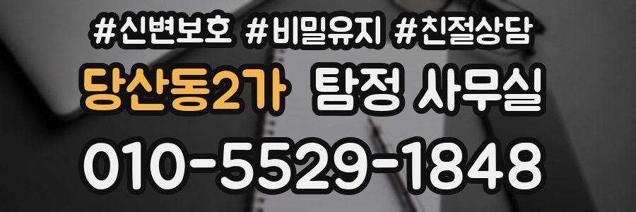 당산동2가 탐정 사무실