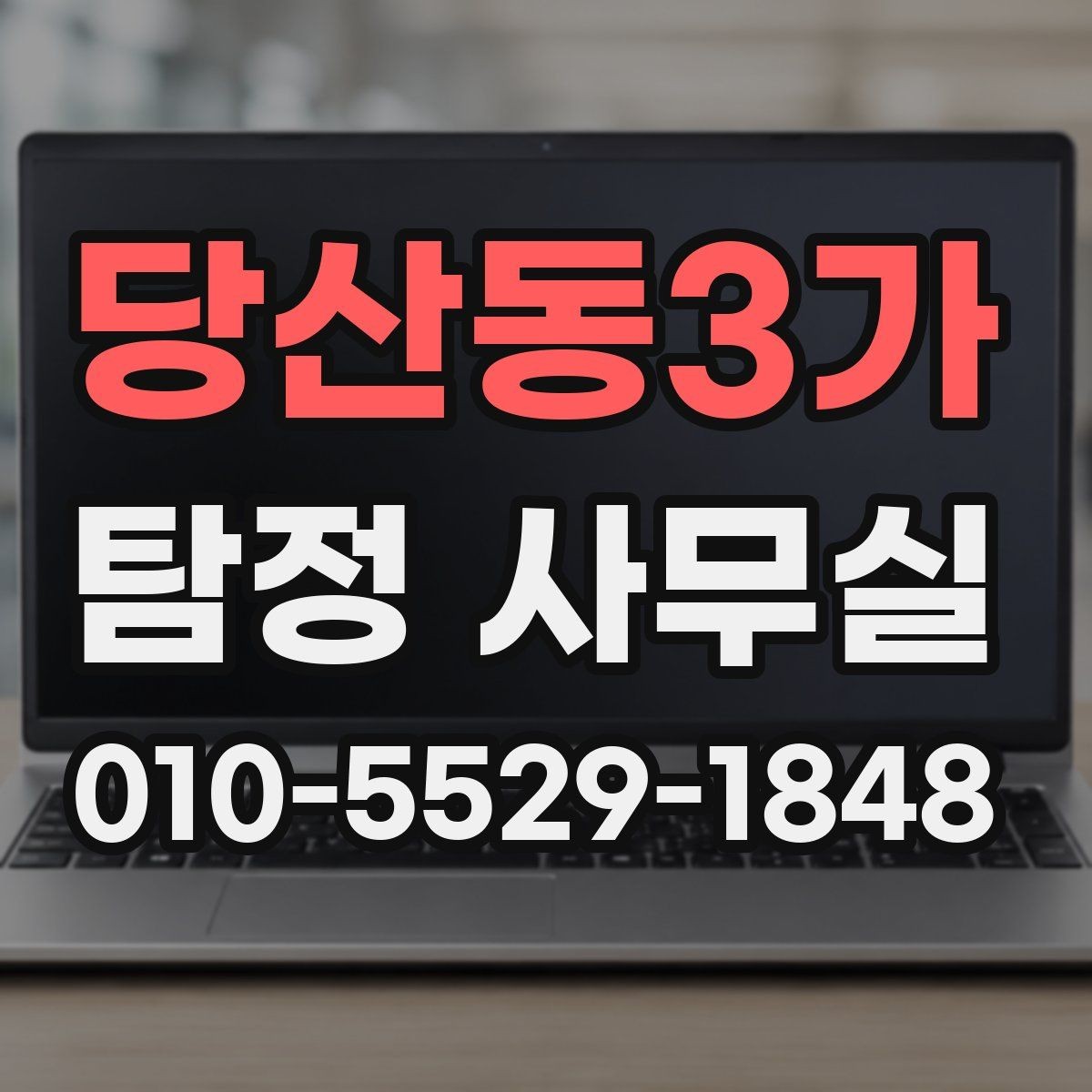 당산동3가 탐정 사무실 가족이 실종 신고 전후로 챙길 자료