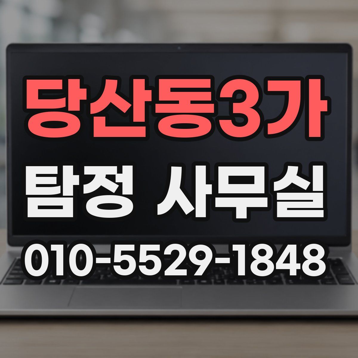 당산동3가 탐정 사무실