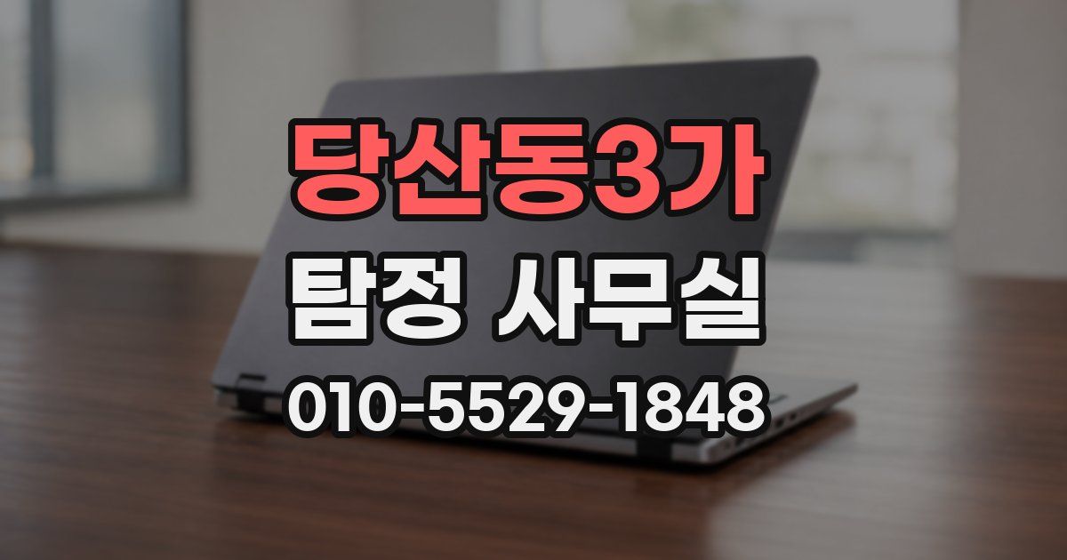 당산동3가 탐정 사무실