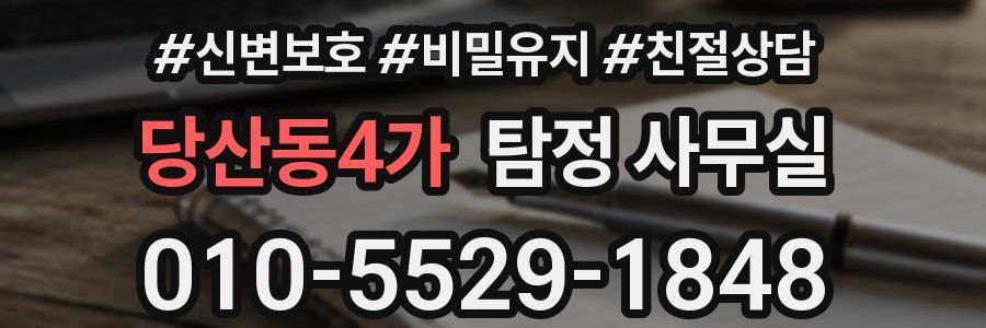 당산동4가 탐정 사무실