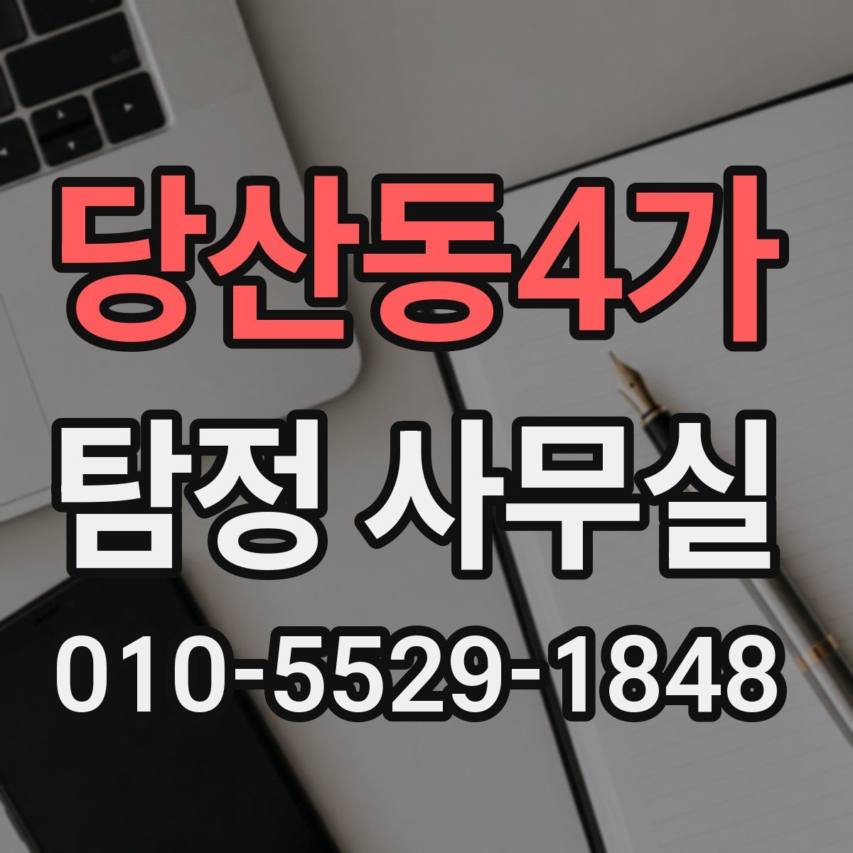 당산동4가 탐정 사무실