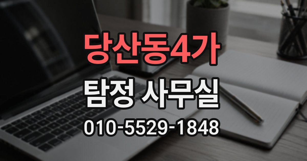 당산동4가 탐정 사무실